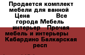 Продается комплект мебели для ванной › Цена ­ 90 000 - Все города Мебель, интерьер » Прочая мебель и интерьеры   . Кабардино-Балкарская респ.